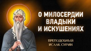 Исаак Сирин — 06 О милосердии Владыки и искушениях — Слова подвижнические