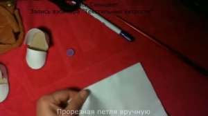 Прорезная петля вручную