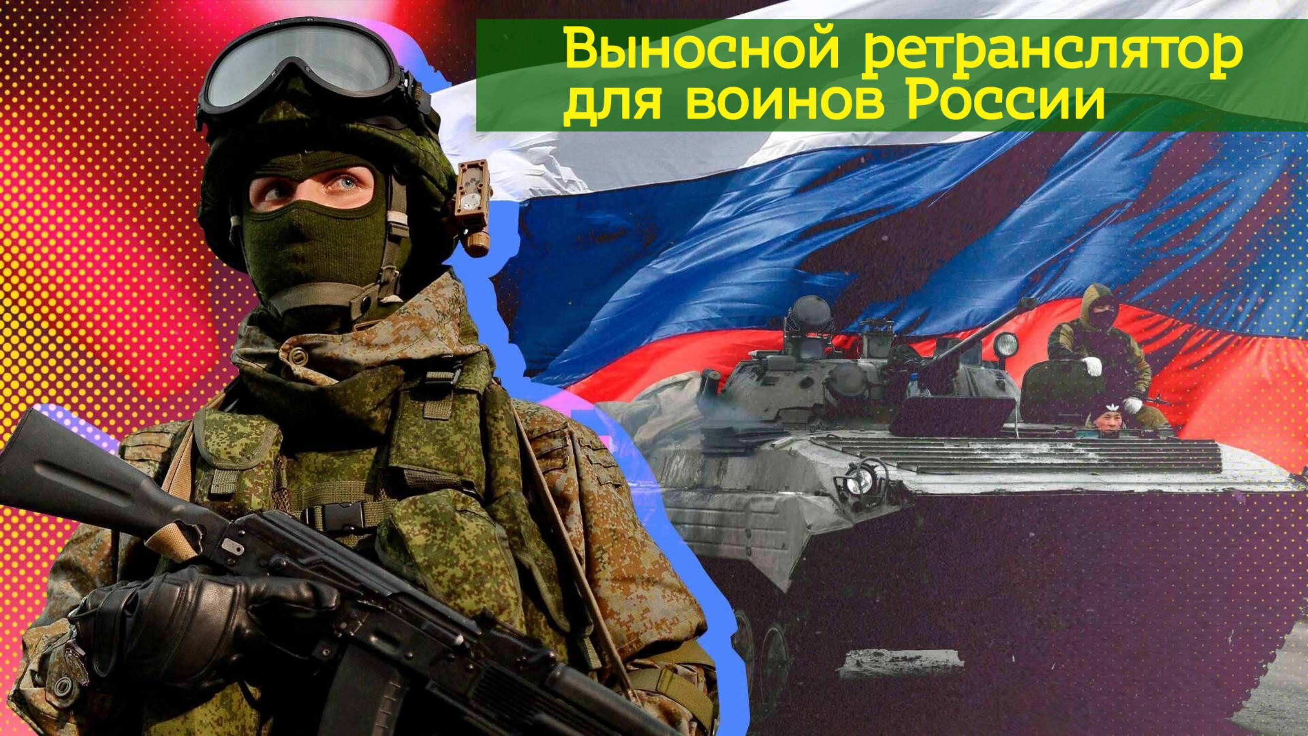 Выносной ретранслятор для воинов России | ЦП МАТРЕШКА (Беспилотники, дроны, БПЛА - аналитика)