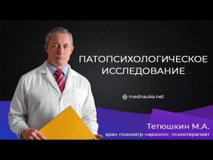 Патопсихологическое исследование