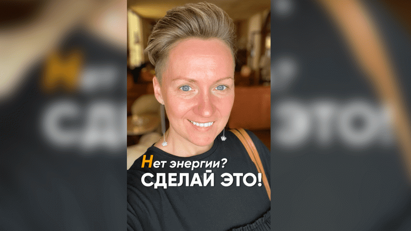 Не хватает энергии? Нет сил? Первым делом сделай это! #shorts