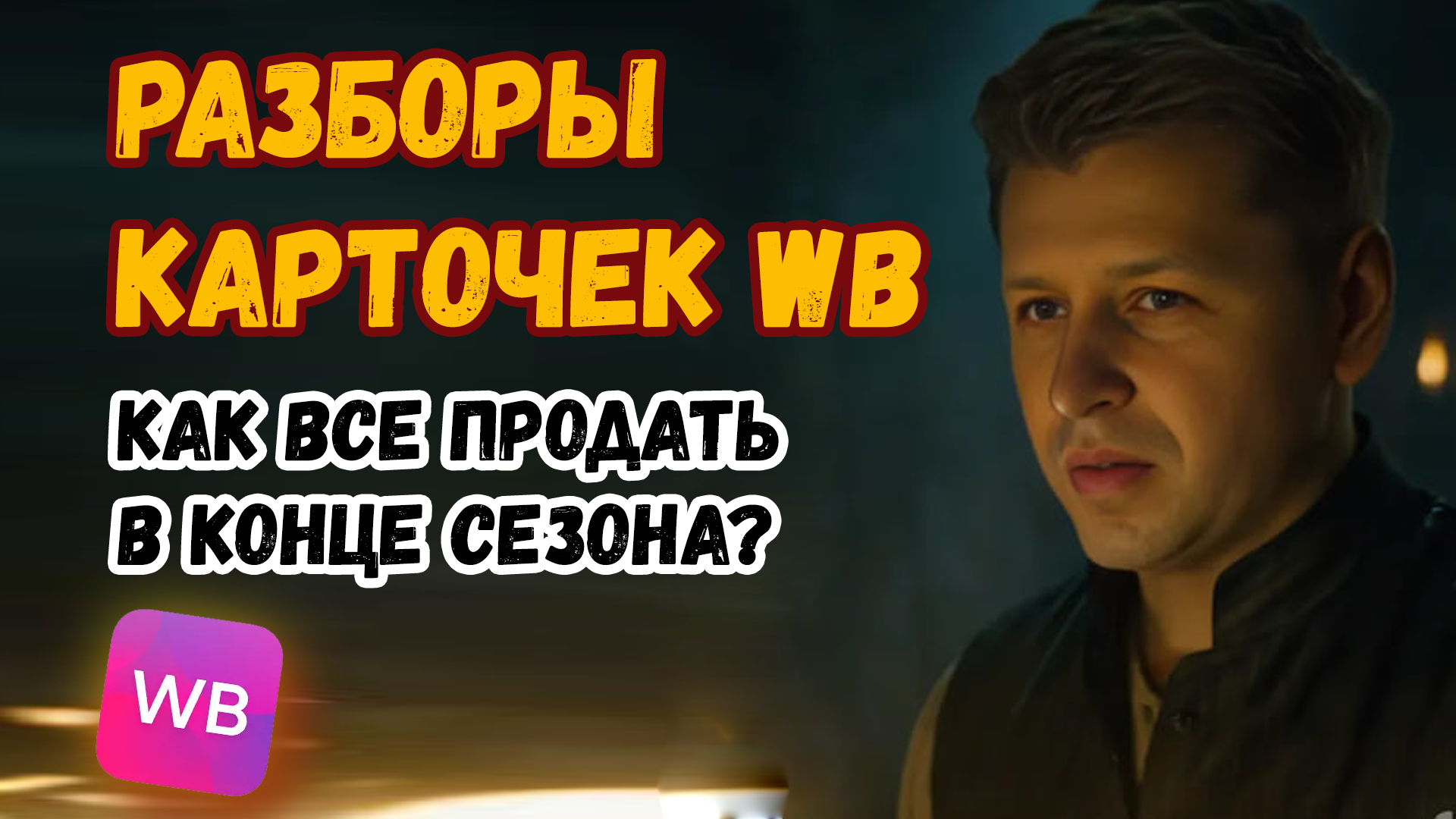 Разбор карточек товаров на Вайлдберриз. Анализ карточек для вывода в топ Wildberries