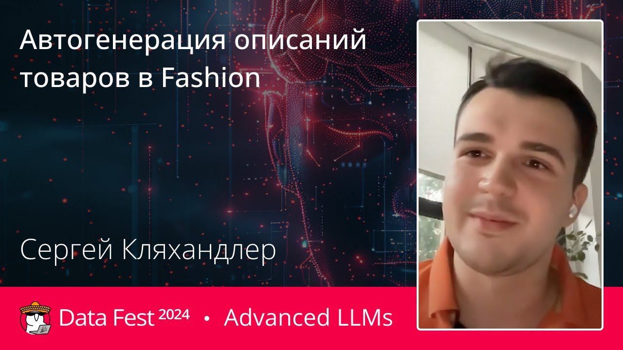 Сергей Кляхандлер | Автогенерация описаний товаров в Fashion