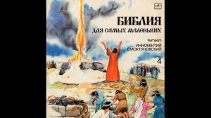 Детская аудиокнига. Библия для самых маленьких. Читает Иннокентий Смоктуновский. Часть 4