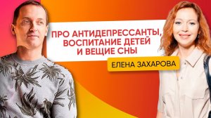 Про антидепрессанты, воспитание детей и вещие сны - Разговор с Еленой Захаровой.mp4