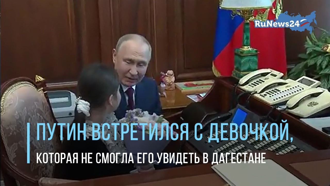 Путин встретился с девочкой, расплакавшейся из-за того, что она не смогла увидеть его в Дагестане