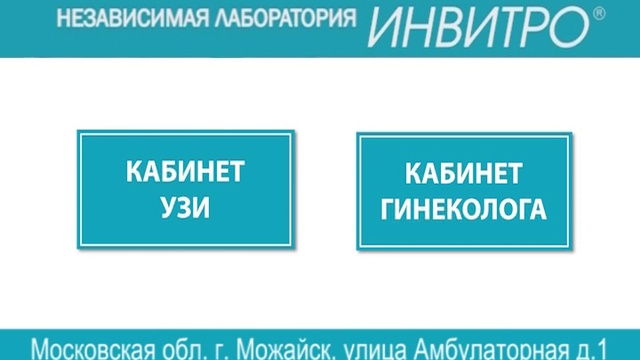 Инвитро гинеколог. Инвитро эмблема. Инвитро Можайск. Гинеколог инвитро. Лаборатория микробиологии инвитро.