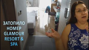 Затопило номер в Glamour Resort & Spa 5*. Рум тур по номеру. Турция