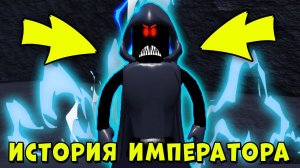 ИСТОРИЯ ИМПЕРАТОРА БЕКОНОВ МЕГА НУБ СИМУЛЯТОР | Roblox