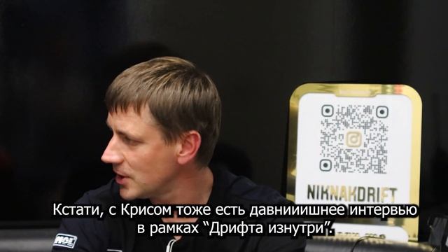 Дрифт Изнутри. Ник Нак. Николас и Каспар Бертансы