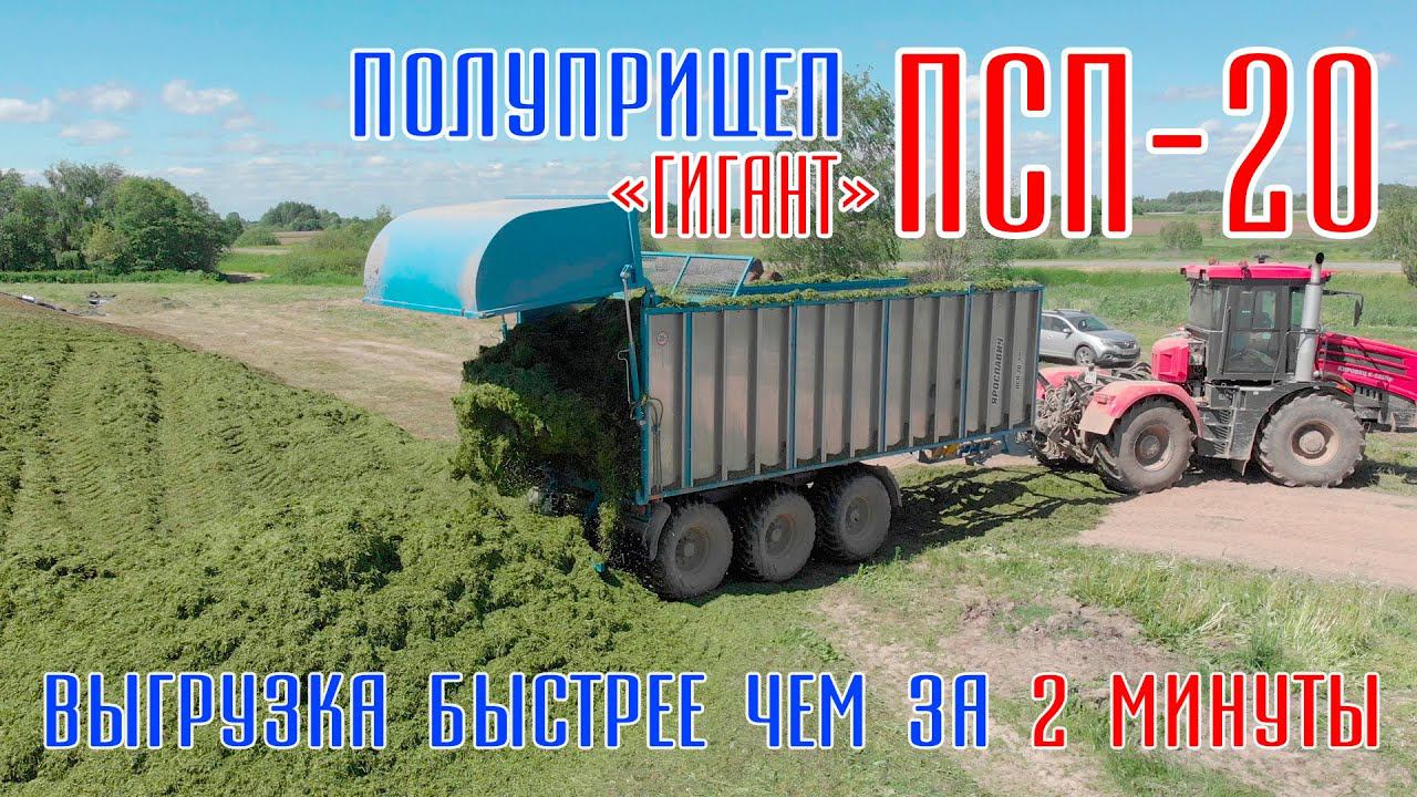 ПСП-20 и Кировец К-525Пр. Выгрузка силосной массы. Кормозаготовка.
