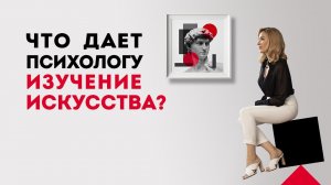 Как усилить профессионализм психолога через изучение искусства. Психология и искусство