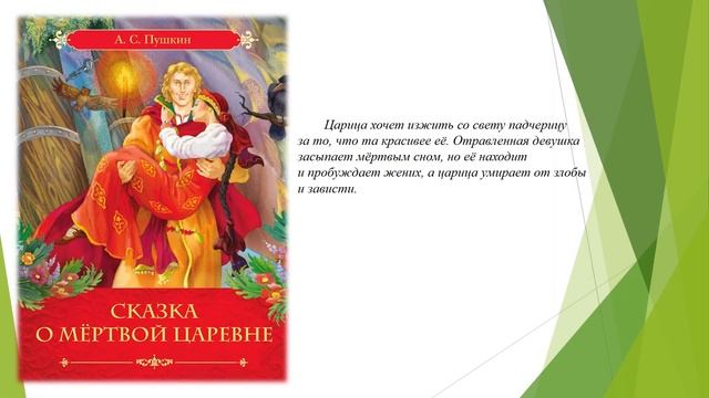 Виртуальная книжная выставка по сказкам А. С. Пушкина "Что за прелесть эти сказки"? смотреть онлайн