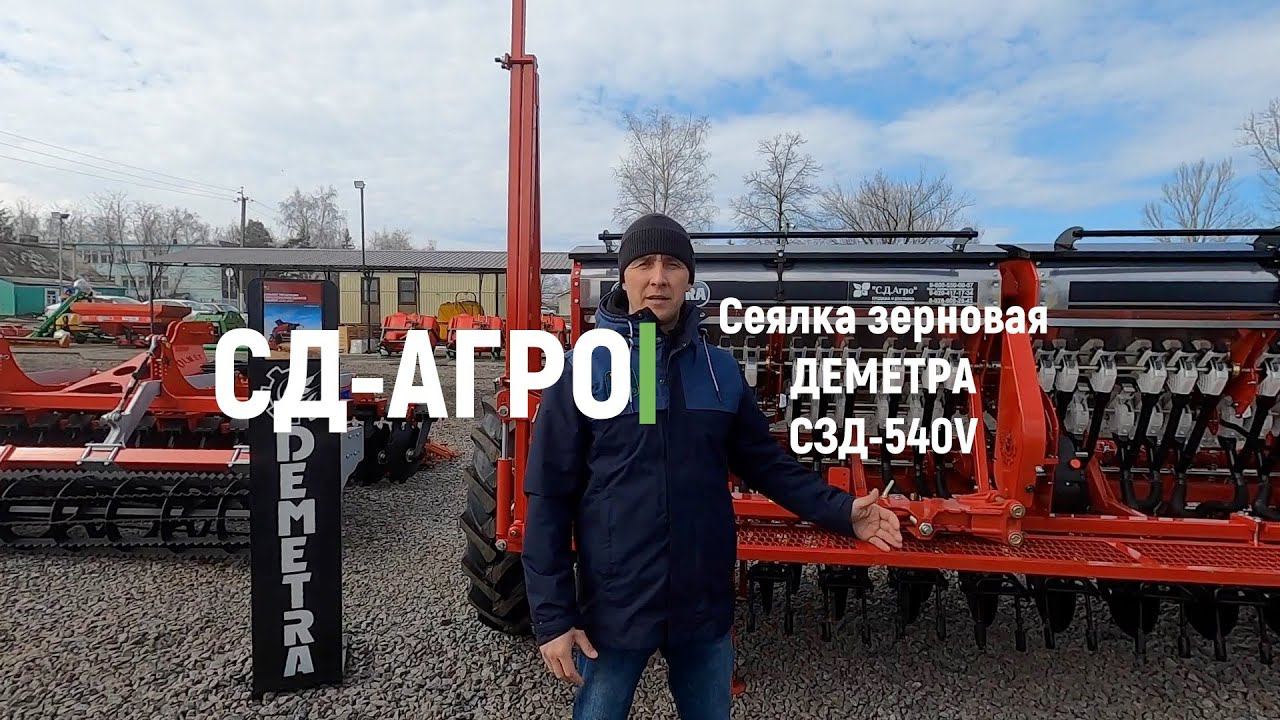 Сеялка зерновая ДЕМЕТРА СЗД 540V
