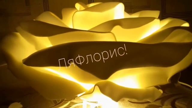 НЕУВЯДАЕМЫЙ СВЕТЯЩИЙСЯ ЦВЕТОК!!!!! СВЕТОРОЗА!!! светильник из изолона. смотреть онлайн