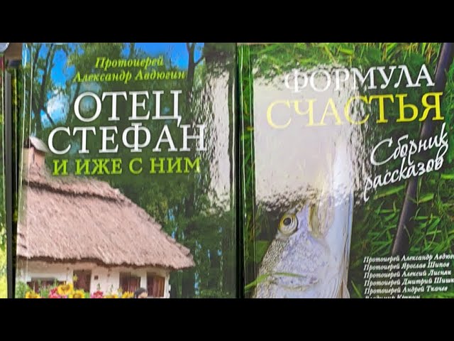 Через книги к православию. Прот. Александр Авдюгин