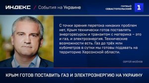 Крым готов поставить газ и электроэнергию на Украину