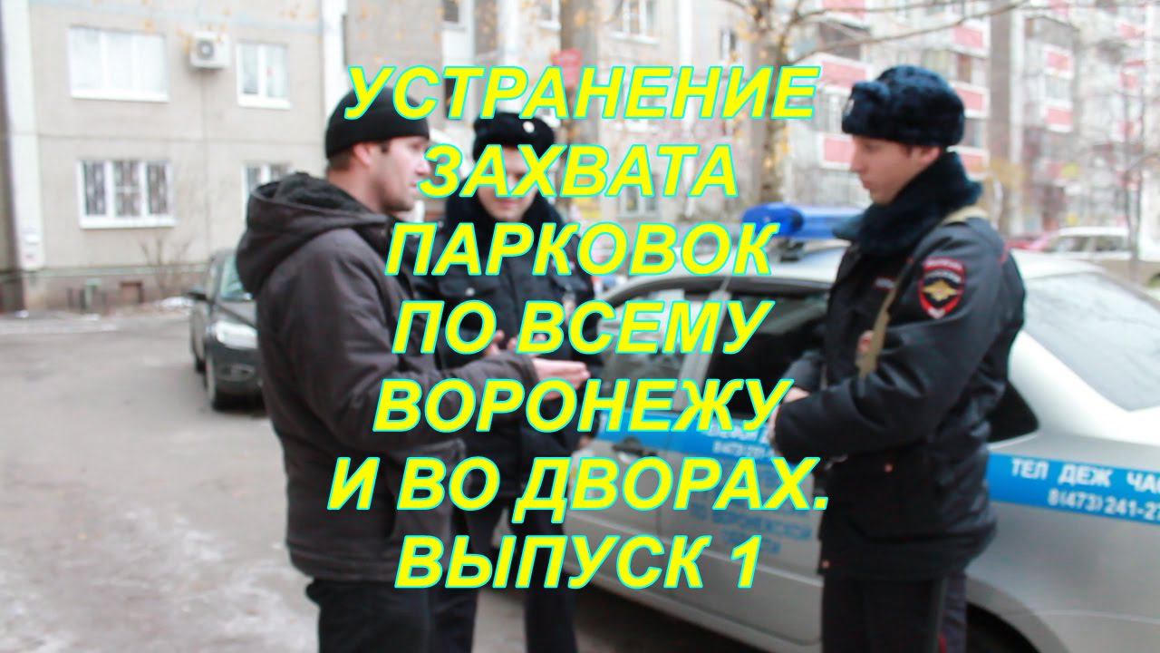 УСТРАНЕНИЕ ЗАХВАТА ПАРКОВОК ПО ВСЕМУ ВОРОНЕЖУ. ВЫПУСК 1.
