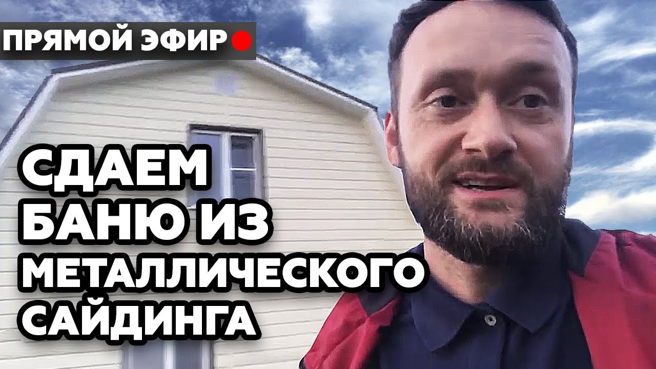 Сдача бани 6х6 в прямом эфире