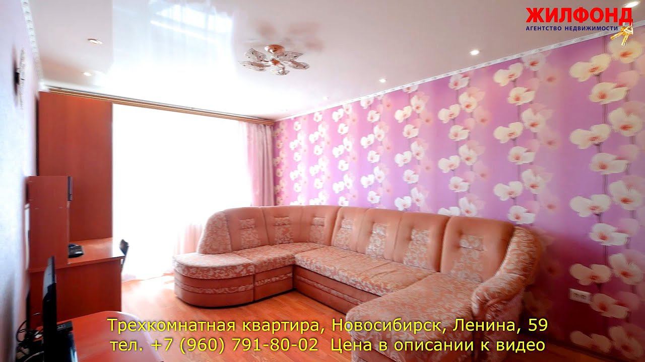 Трехкомнатная квартира в Новосибирске,  Железнодорожный район, Ленина Агентство недвижимости ЖИЛФОНД