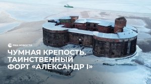 Чумная крепость. Таинственный форт "Александр I"