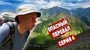 Страшная часть маршрута в непогоду | Пещера снежного барса | Кольцо Белокопытки | Серия 4