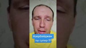 Азербайджан супер! Благодарю азербайджанцев за помощь Украине. #азербайджан #карабах #баку #сумгаит