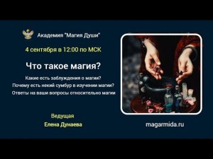 #ЕленаДунаева Что такое магия?