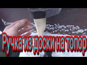 Как сделать ручку из доски на топор