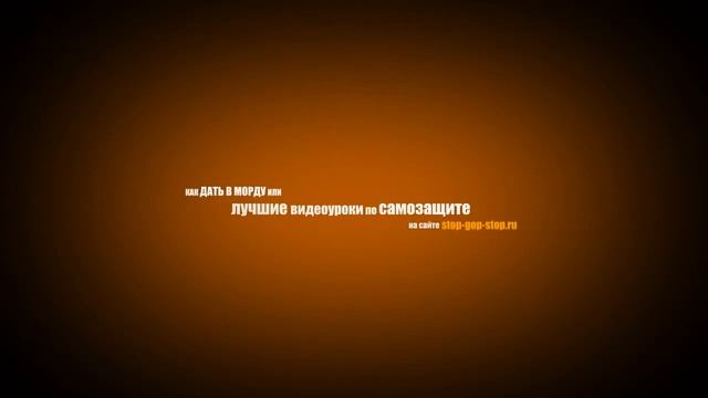 Видео уроки по самозащите на сайте http://stop-gop-stop.ru/