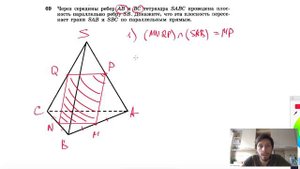 №69. Через середины ребер АВ и ВС тетраэдра SABC проведена плоскость параллельно ребру SB