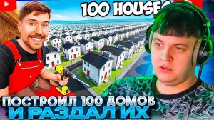 ПЯТЁРКА СМОТРИТ: Я Построил 100 Домов и Раздал Их! | MrBeast