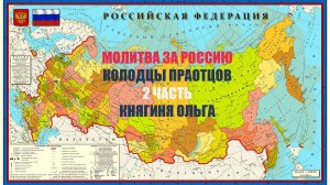 ✅Молитва за Россию |2 Часть  Княгиня Ольга| Колодцы Праотцов #молитва
