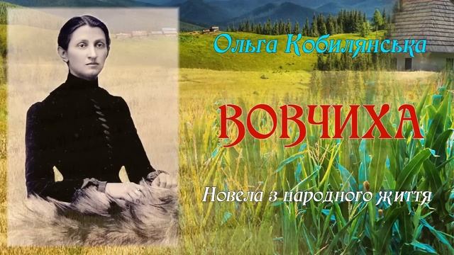 "Вовчиха" (1923), Ольга Кобилянська, повість. Слухаємо українське!