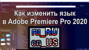 Как изменить язык в Adobe Premiere Pro 2020