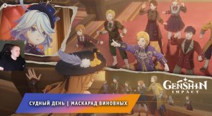Геншин Импакт ➤ Судный день ➤ Маскарад виновных ➤ Прохождение игры Genshin Impact