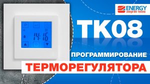 Инструкция по программированию терморегулятора Energy TK08