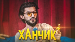 Ханчик : Шоу Сценарий для Голливуда | Пилотный выпуск.