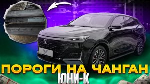 Пороги на Changan UNI-K - Обзор и Видео-Инструкция от ТиДжей-Тюнинг