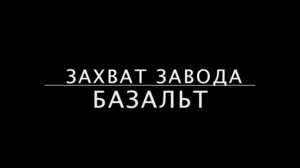 Захват завода Базальт