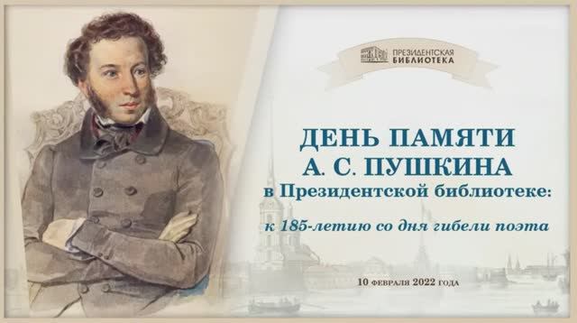 Конференция «День памяти А.С. Пушкина в Президентской библиотеке». 185-лет со дня гибели поэта.
