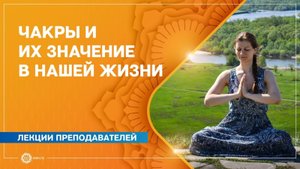 Чакры и их значение в нашей жизни. Олеся Куприянова