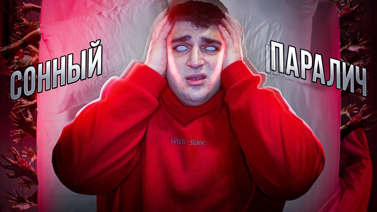 СОННЫЙ ПАРАЛИЧ ??|| МОЯ ИСТОРИЯ