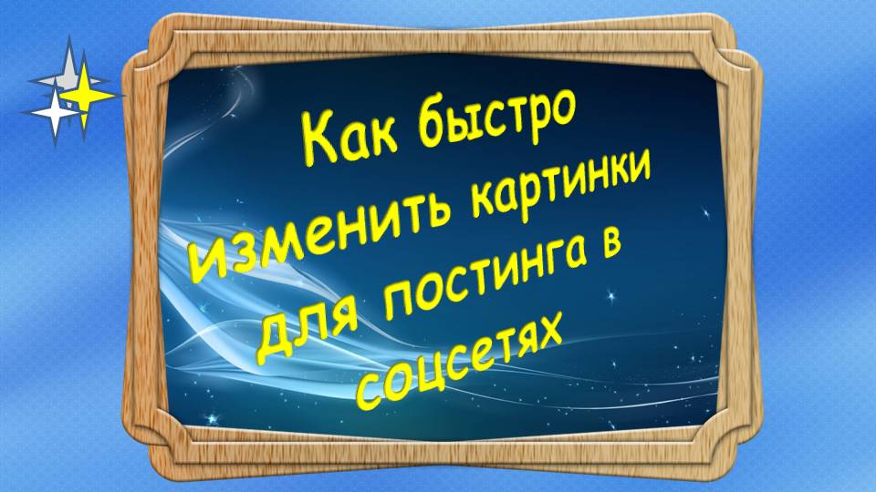 Как быстро изменить картинки для постинга в соцсетях