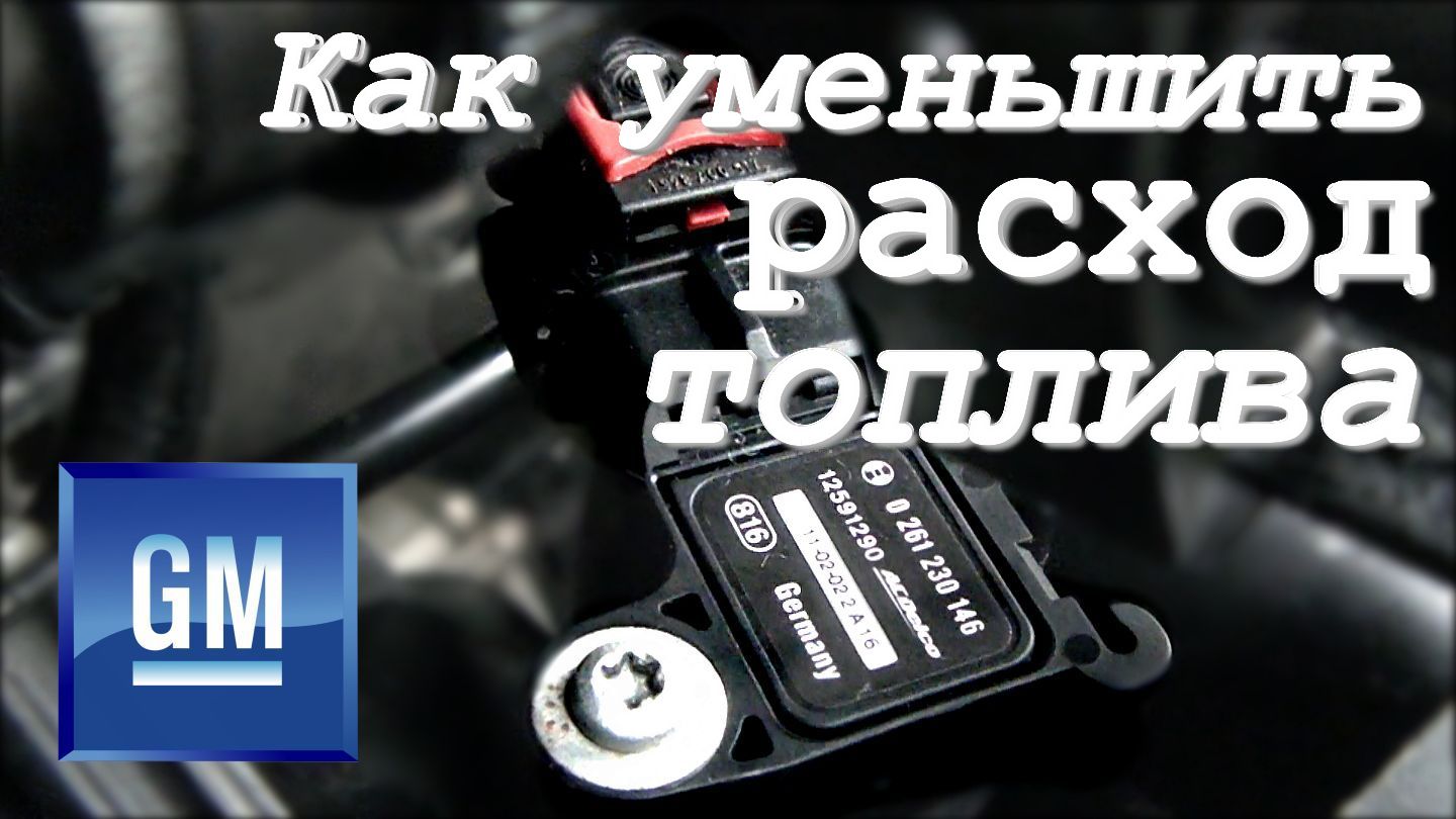Как уменьшить расход топлива Как проверить Датчик Абсолютного Давления (ДАД MAP) .mp4