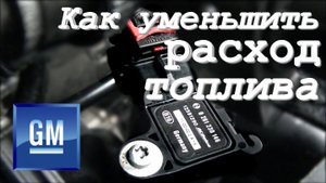 Как уменьшить расход топлива Как проверить Датчик Абсолютного Давления (ДАД MAP) .mp4