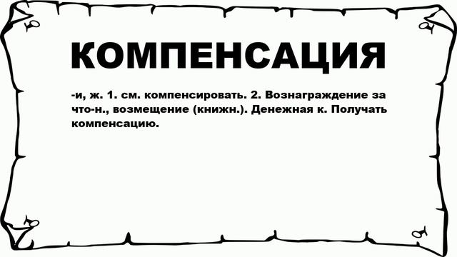 КОМПЕНСАЦИЯ - что это такое? значение и описание