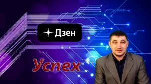 Почему у одних авторов получается заработать на Дзен. а у других нет?