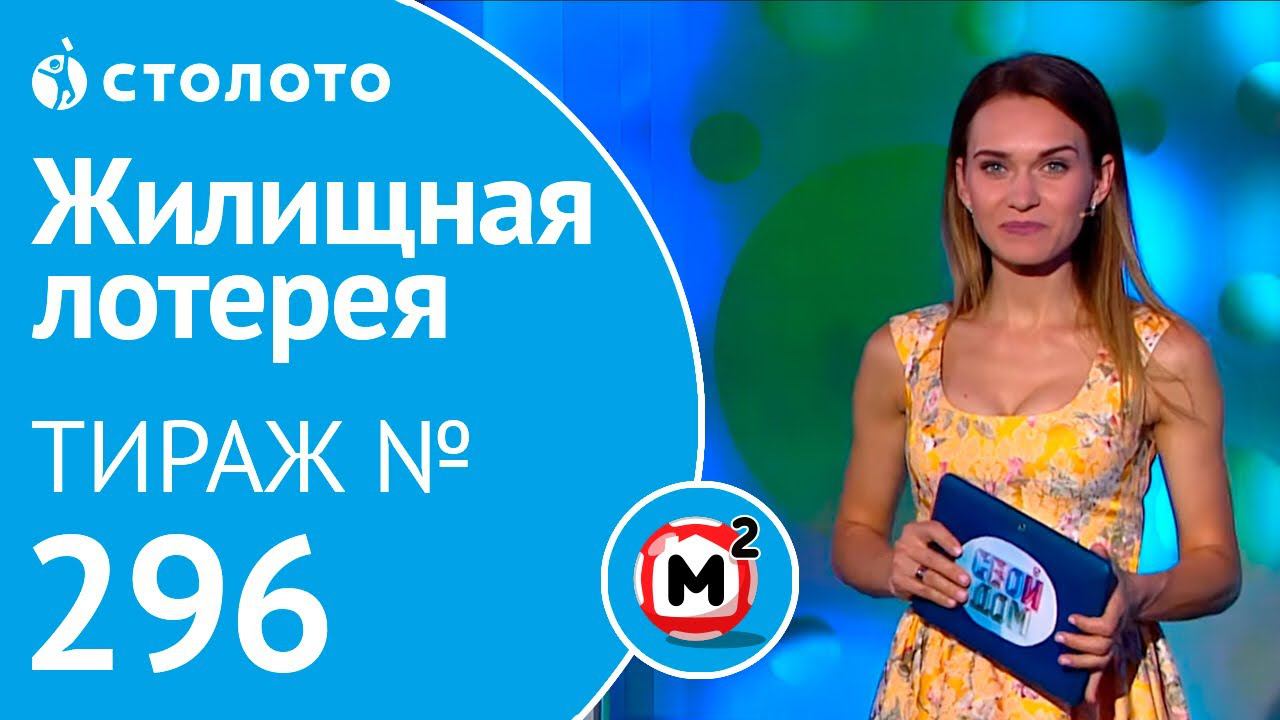 Столото представляет | Жилищная лотерея тираж №296 от 29.07.18| Свой дом