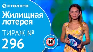 Столото представляет | Жилищная лотерея тираж №296 от 29.07.18| Свой дом
